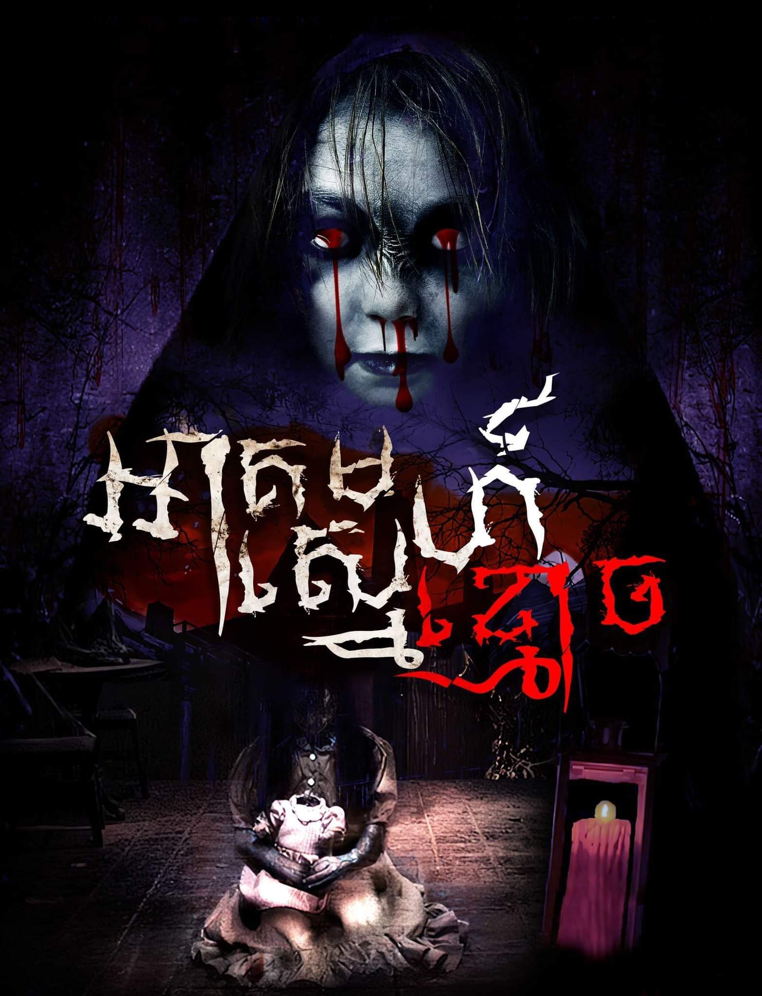 កំហឹងខ្មោចកំណាច